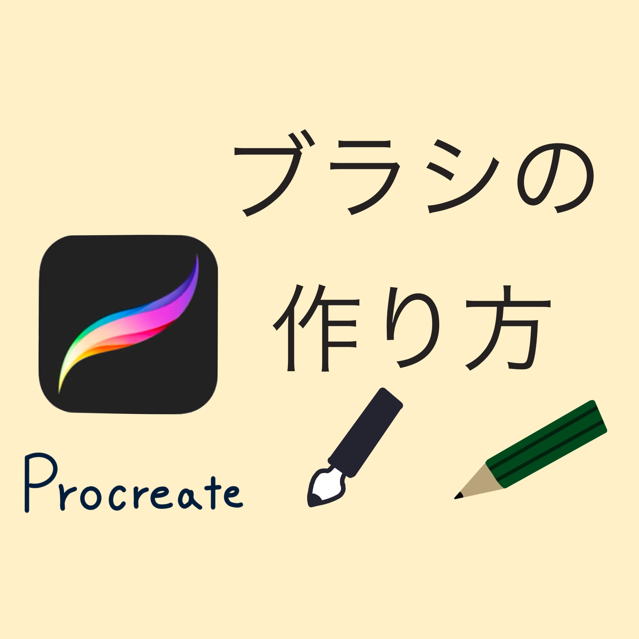 Procreate 初心者必見 簡単なブラシの作り方をご紹介します Creme