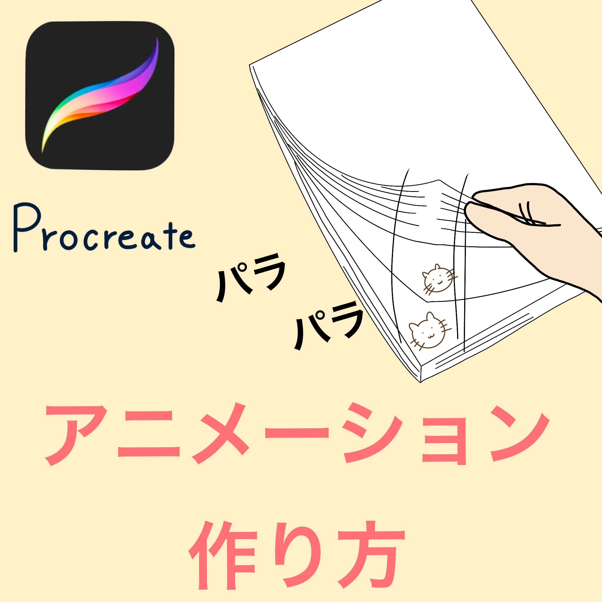 Procreate 誰でもできるアニメーションの作り方 中級者 上級者向け Creme